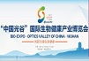 金开瑞邀您参加第二届“中国光谷”国际生物健康产业博览会