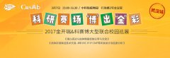 2017金开瑞&科赛博大型联合校园巡展——武汉站之植物园