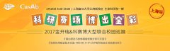 2017金开瑞&科赛博大型联合校园巡展——上海站之复旦大学
