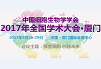 金开瑞邀您参加中国细胞生物学学会2017全国学术大会