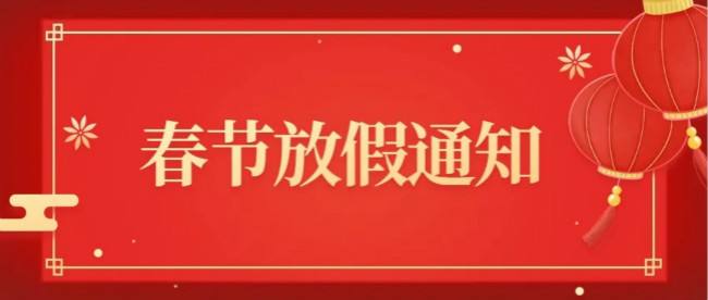 关于武汉金开瑞生物春节放假安排的通知